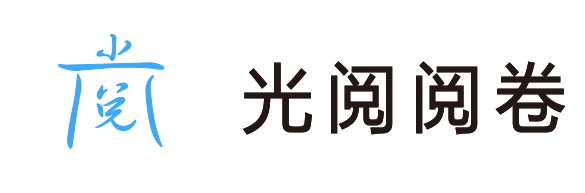 光阅阅卷 | 答题卡制作
